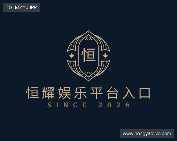 解读恒耀娱乐平台入口