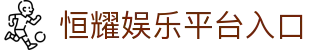 恒耀娱乐 (HengYao ) – 官方认证游戏平台 – HengYao Entertainment
